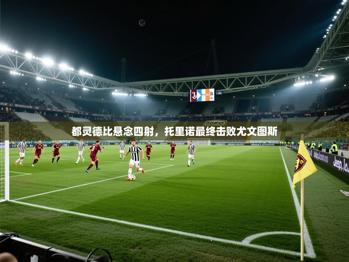 都灵德比悬念四射，托里诺最终击败尤文图斯  第2张