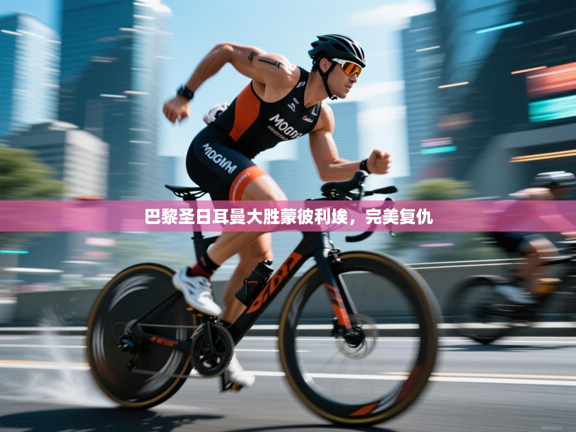 巴黎圣日耳曼大胜蒙彼利埃，完美复仇  第2张