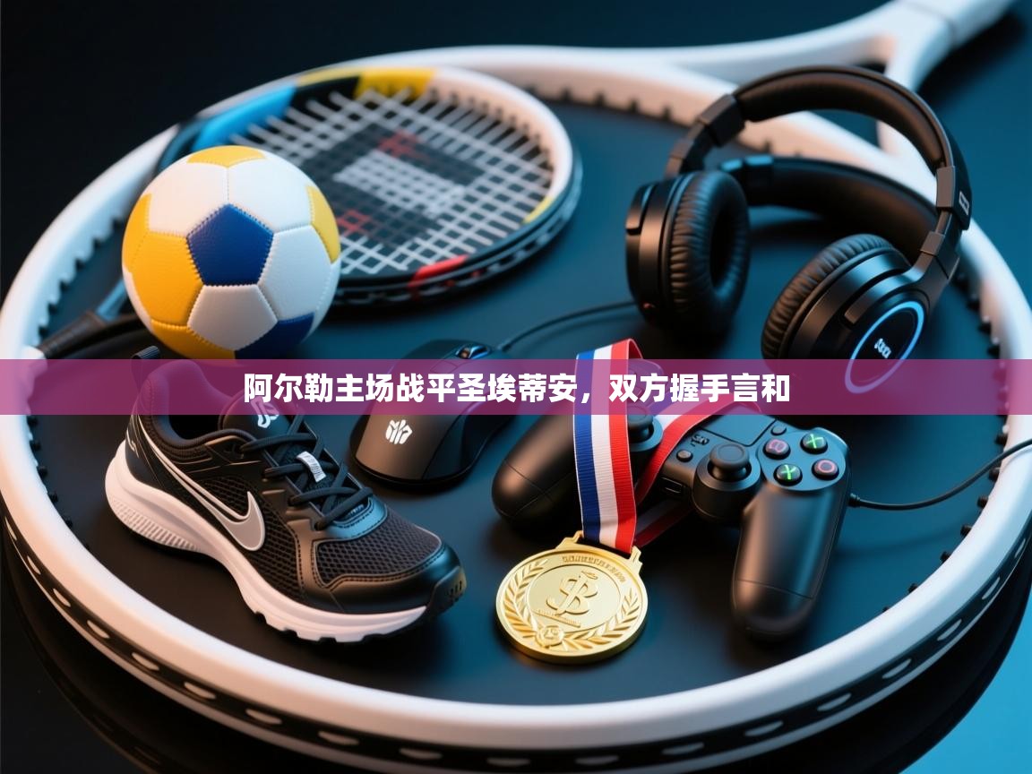 阿尔勒主场战平圣埃蒂安，双方握手言和