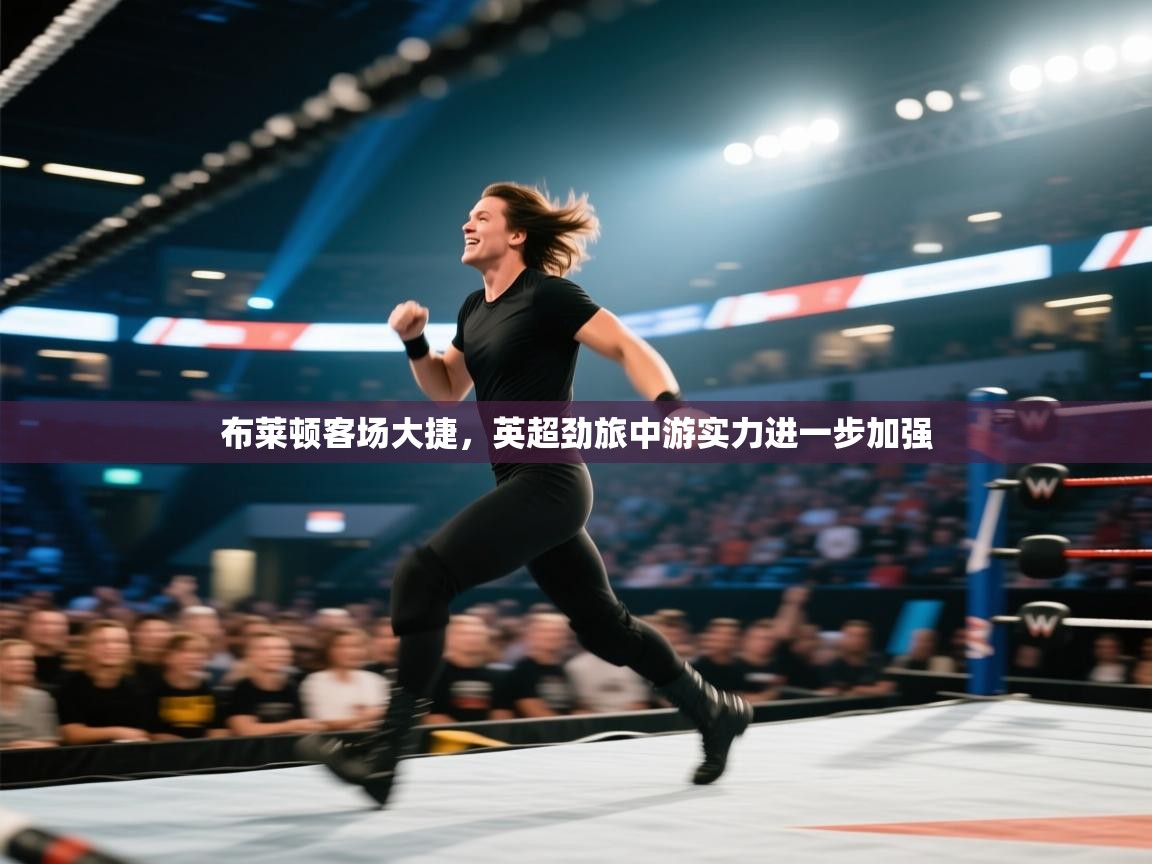 布莱顿客场大捷，英超劲旅中游实力进一步加强  第2张