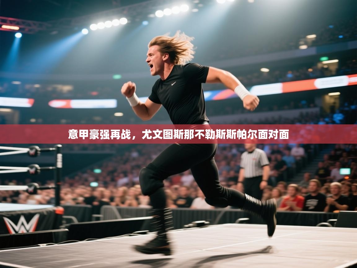 意甲豪强再战，尤文图斯那不勒斯斯帕尔面对面