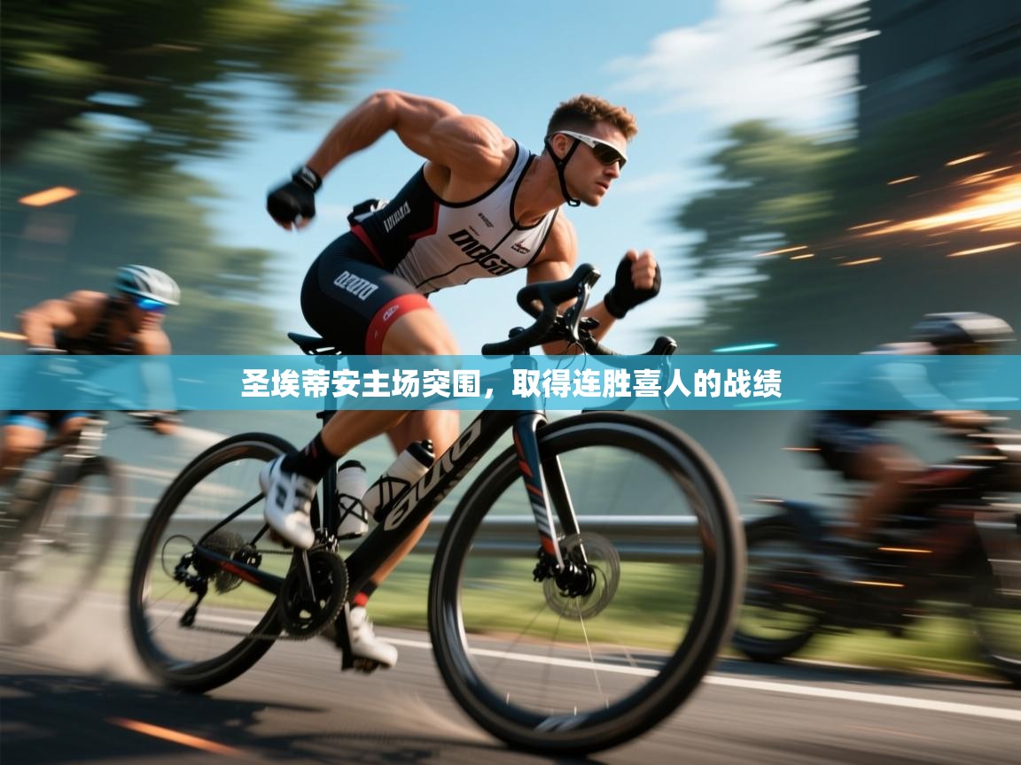 圣埃蒂安主场突围，取得连胜喜人的战绩