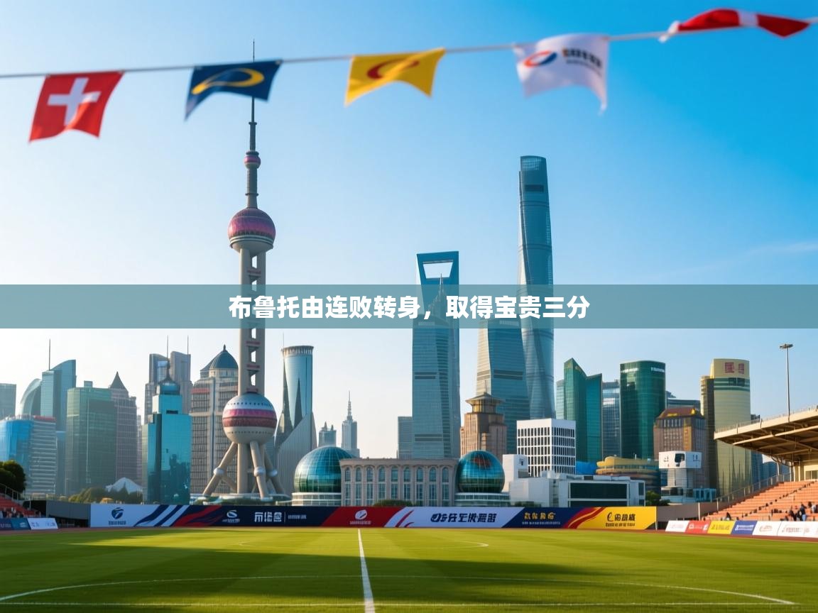 布鲁托由连败转身，取得宝贵三分