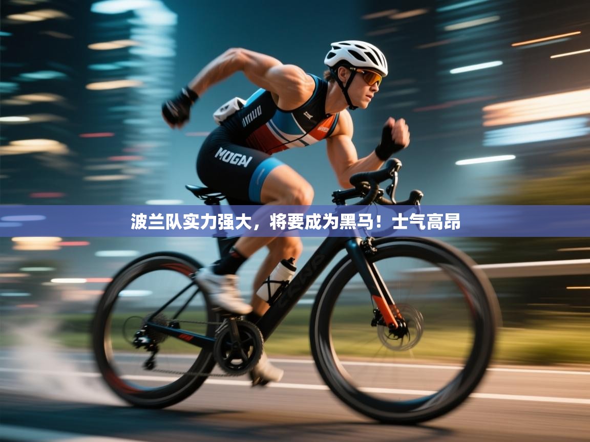 波兰队实力强大，将要成为黑马！士气高昂  第2张