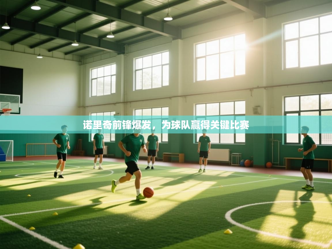 诺里奇前锋爆发，为球队赢得关键比赛