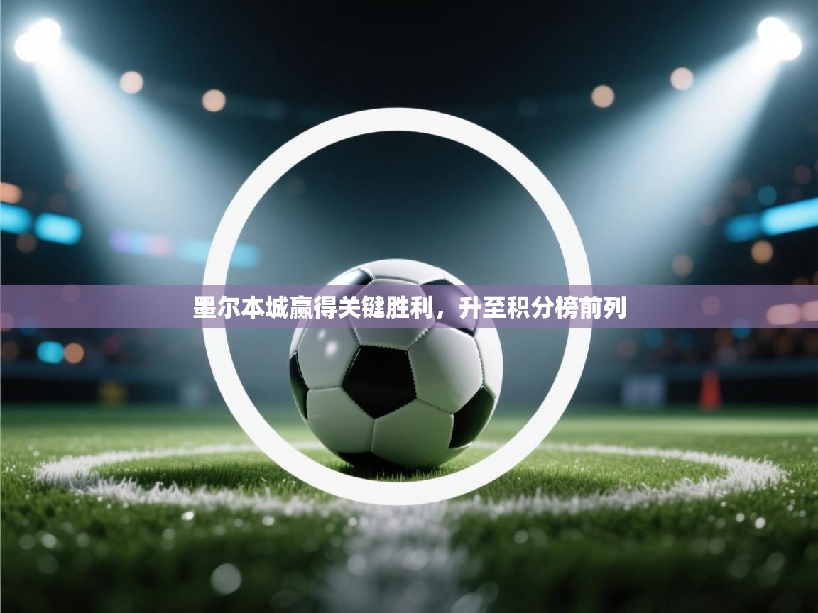 墨尔本城赢得关键胜利，升至积分榜前列  第2张