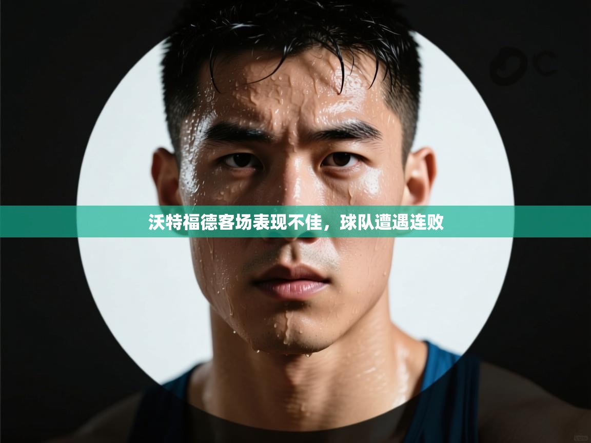 沃特福德客场表现不佳，球队遭遇连败