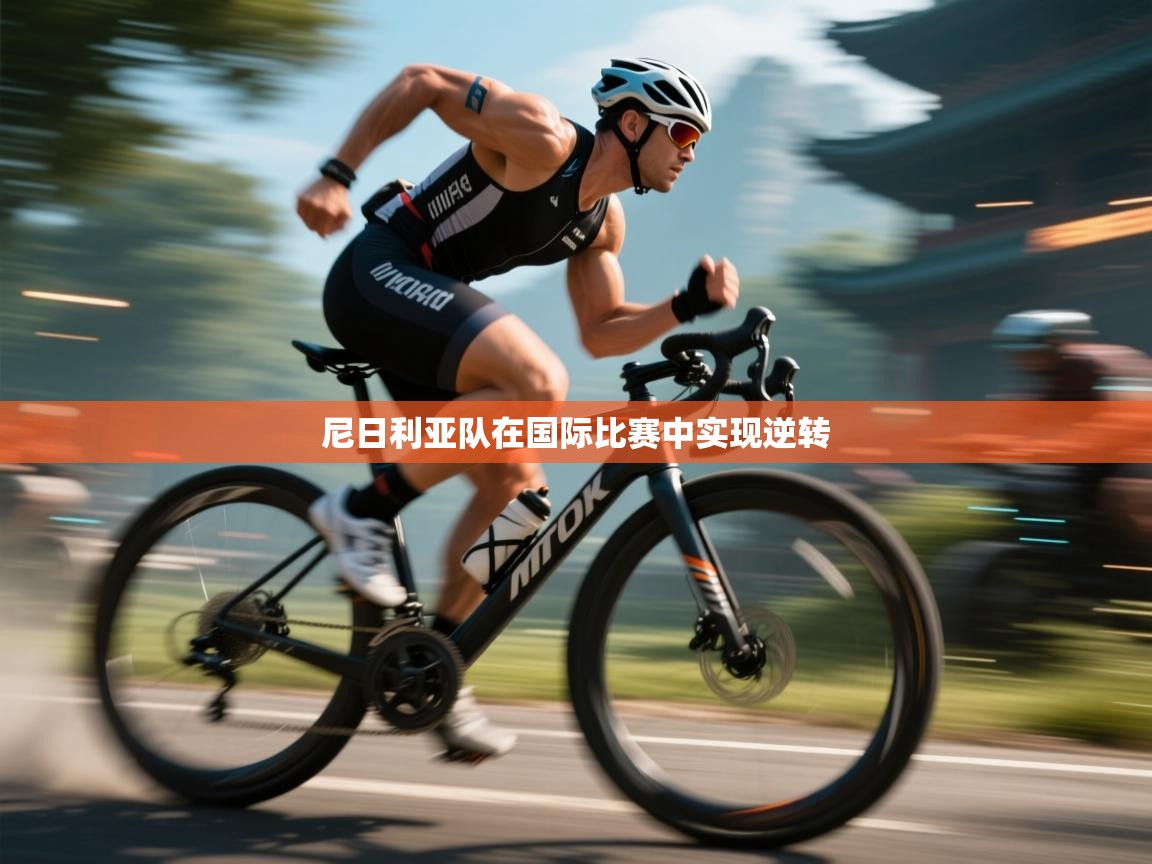 尼日利亚队在国际比赛中实现逆转