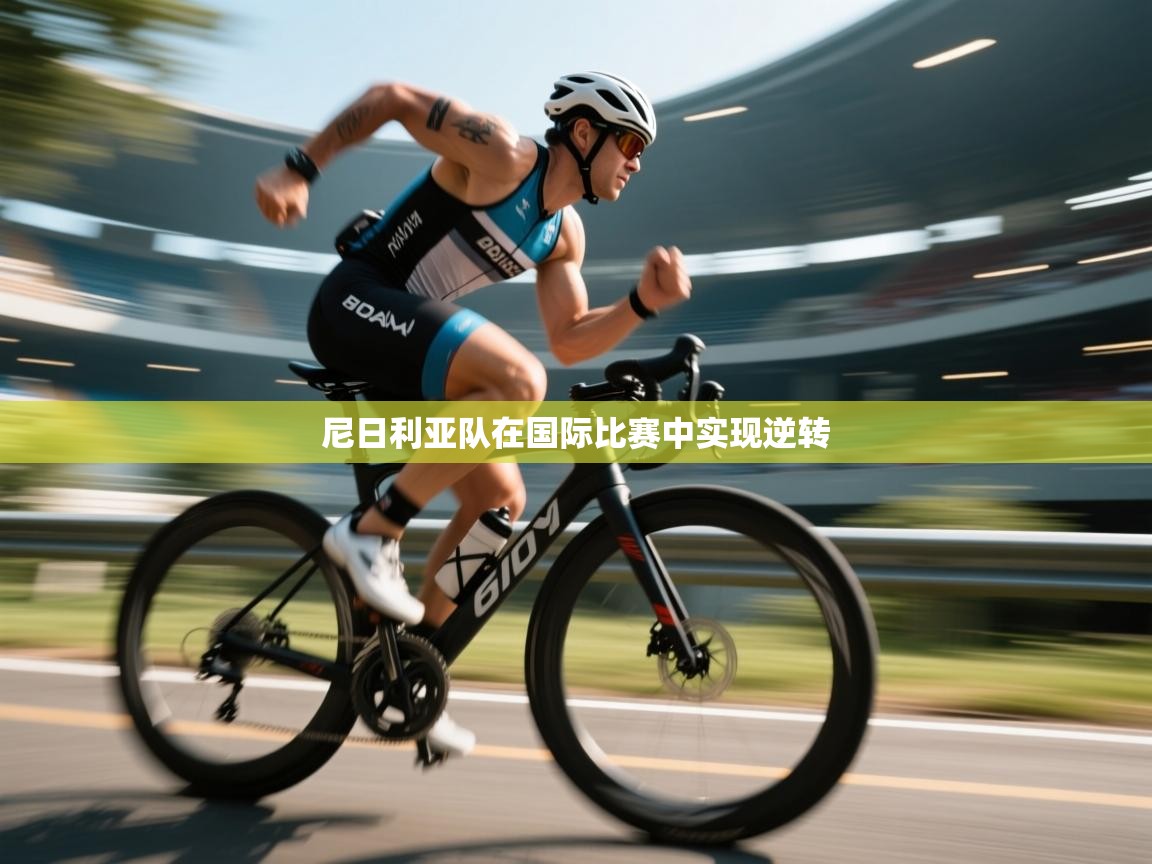 尼日利亚队在国际比赛中实现逆转  第2张