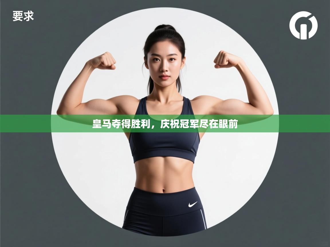 皇马夺得胜利，庆祝冠军尽在眼前