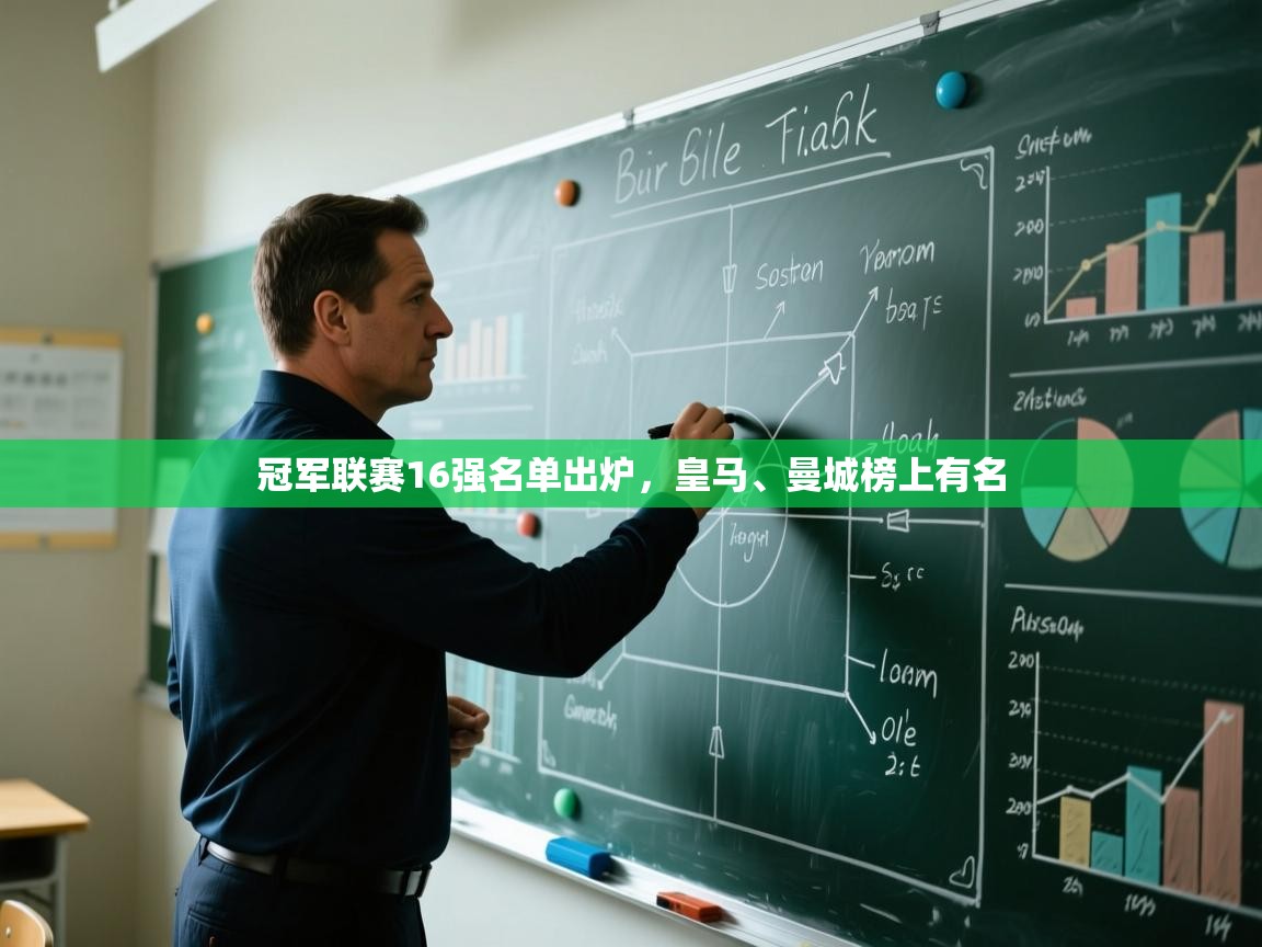 冠军联赛16强名单出炉，皇马、曼城榜上有名  第1张