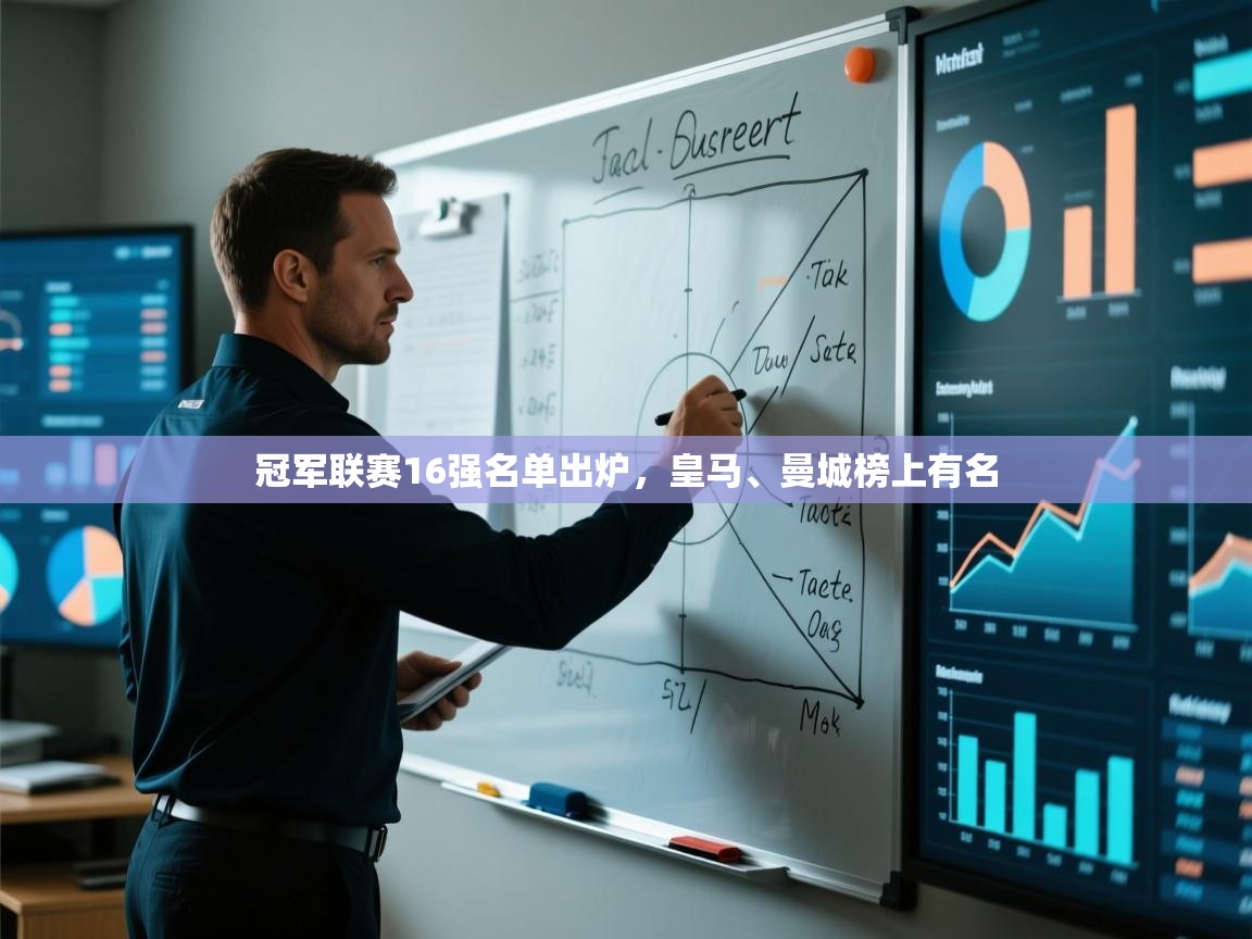 冠军联赛16强名单出炉，皇马、曼城榜上有名  第2张