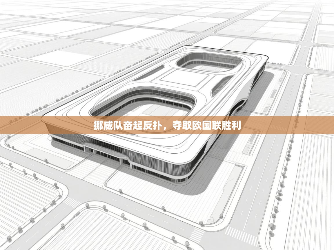 挪威队奋起反扑,夺取欧国联胜利 第2张