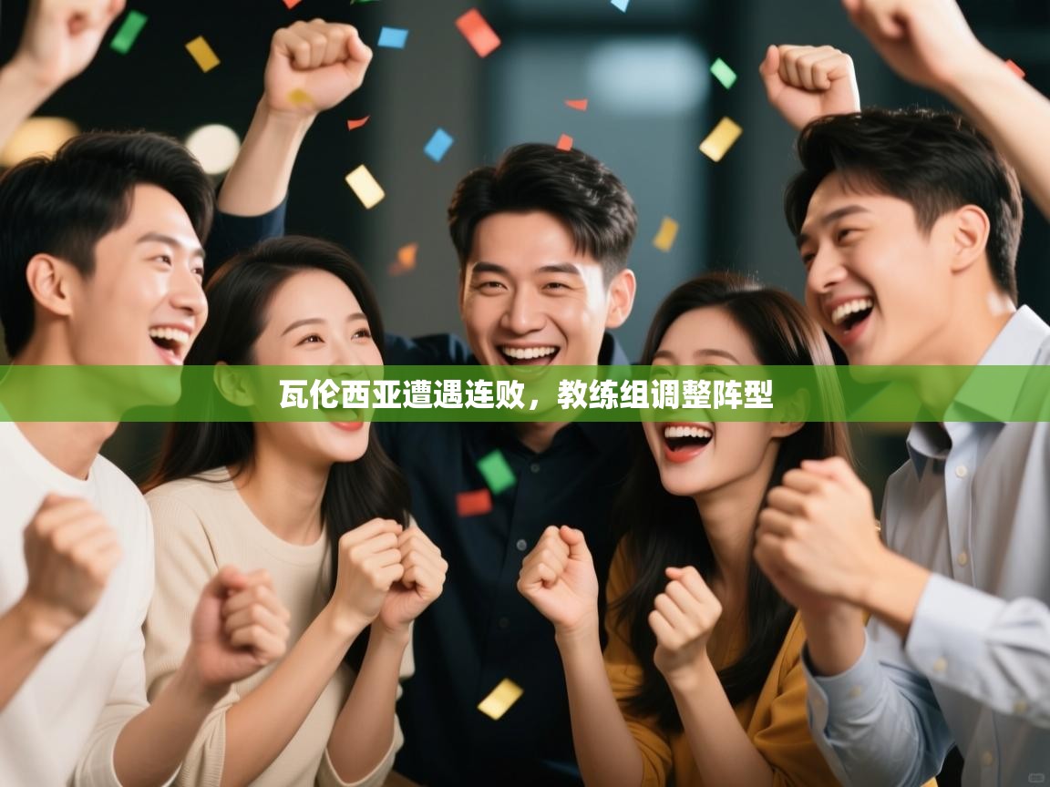 瓦伦西亚遭遇连败,教练组调整阵型 第2张