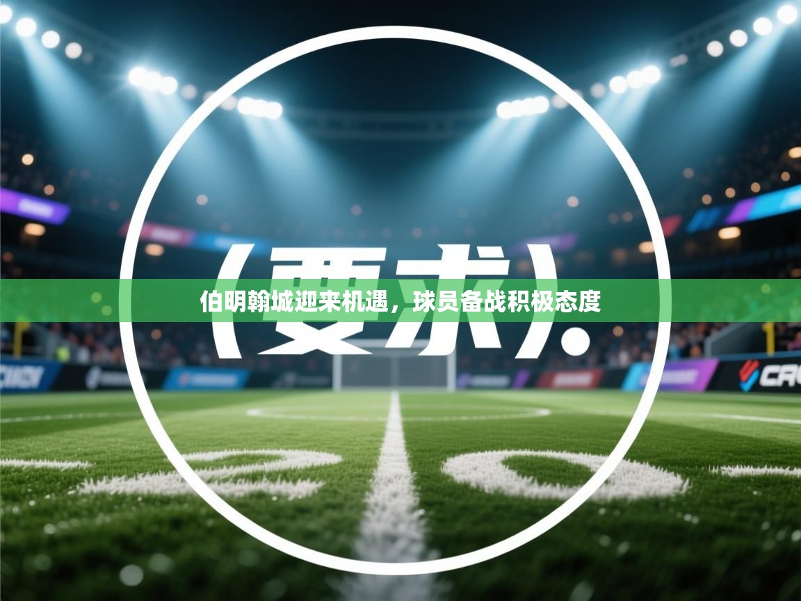 伯明翰城迎来机遇，球员备战积极态度  第1张