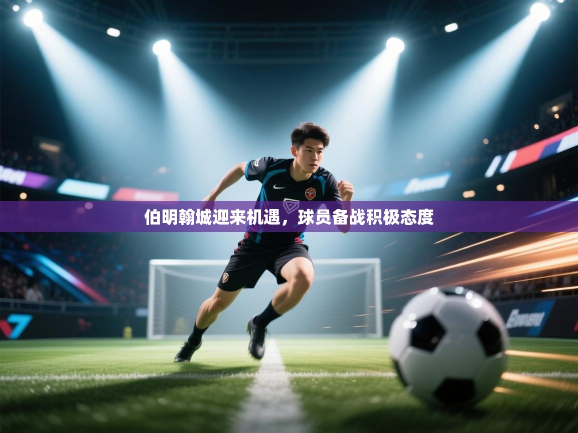 伯明翰城迎来机遇，球员备战积极态度  第2张