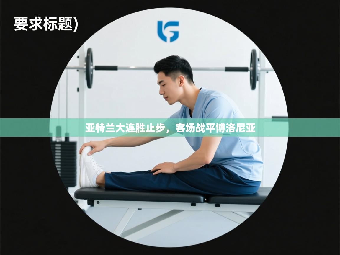 亚特兰大连胜止步，客场战平博洛尼亚