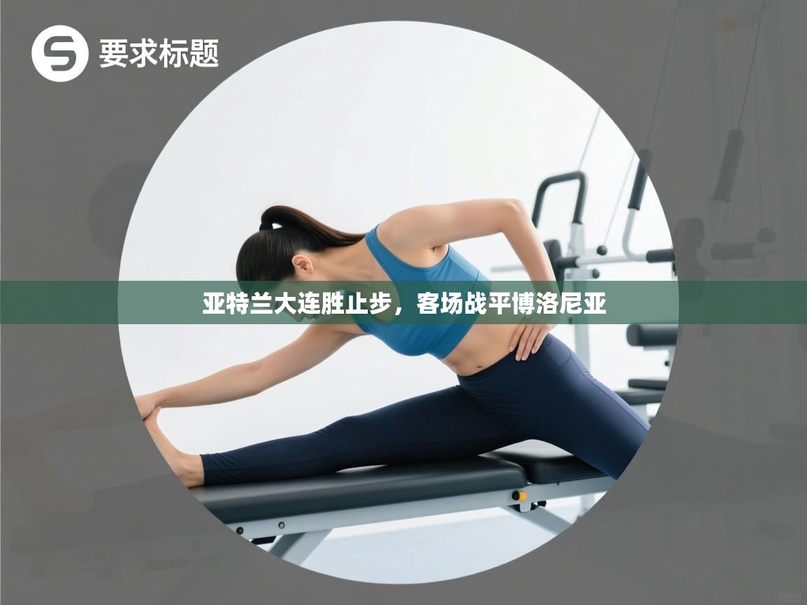 亚特兰大连胜止步，客场战平博洛尼亚  第2张