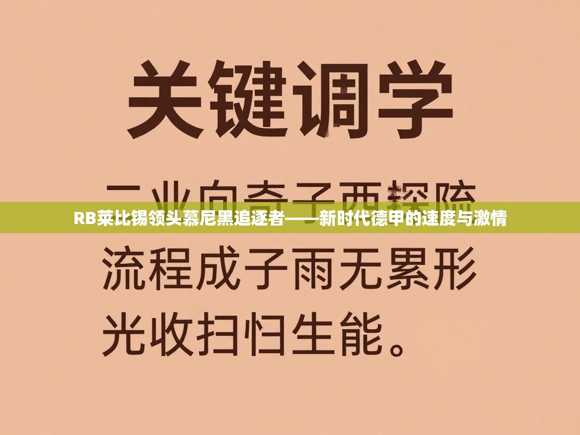 RB莱比锡领头慕尼黑追逐者——新时代德甲的速度与激情
