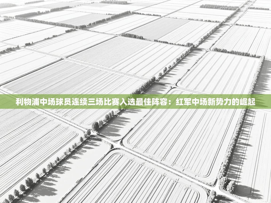 利物浦中场球员连续三场比赛入选最佳阵容：红军中场新势力的崛起