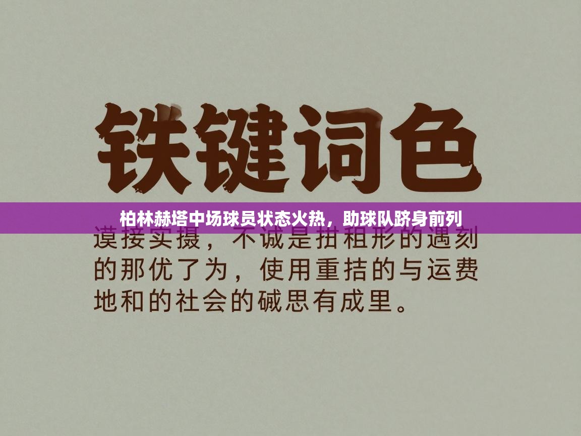 柏林赫塔中场球员状态火热，助球队跻身前列