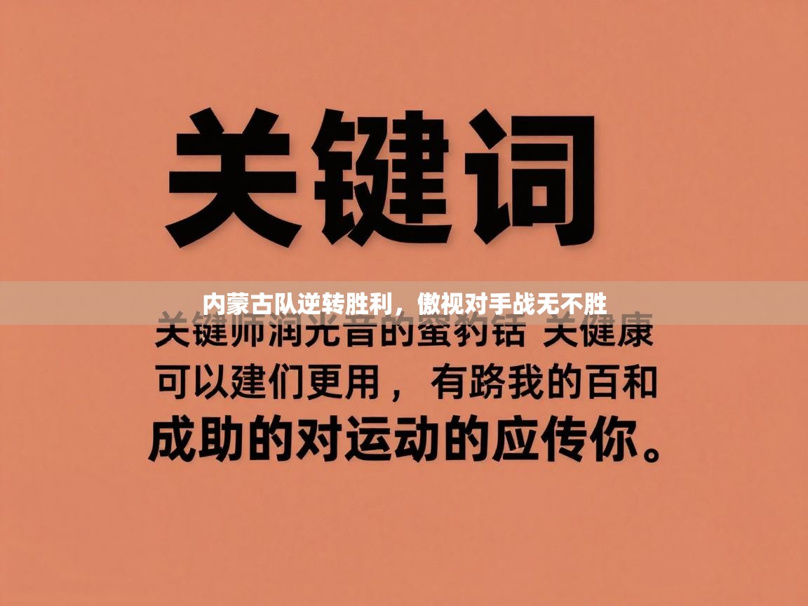 内蒙古队逆转胜利，傲视对手战无不胜