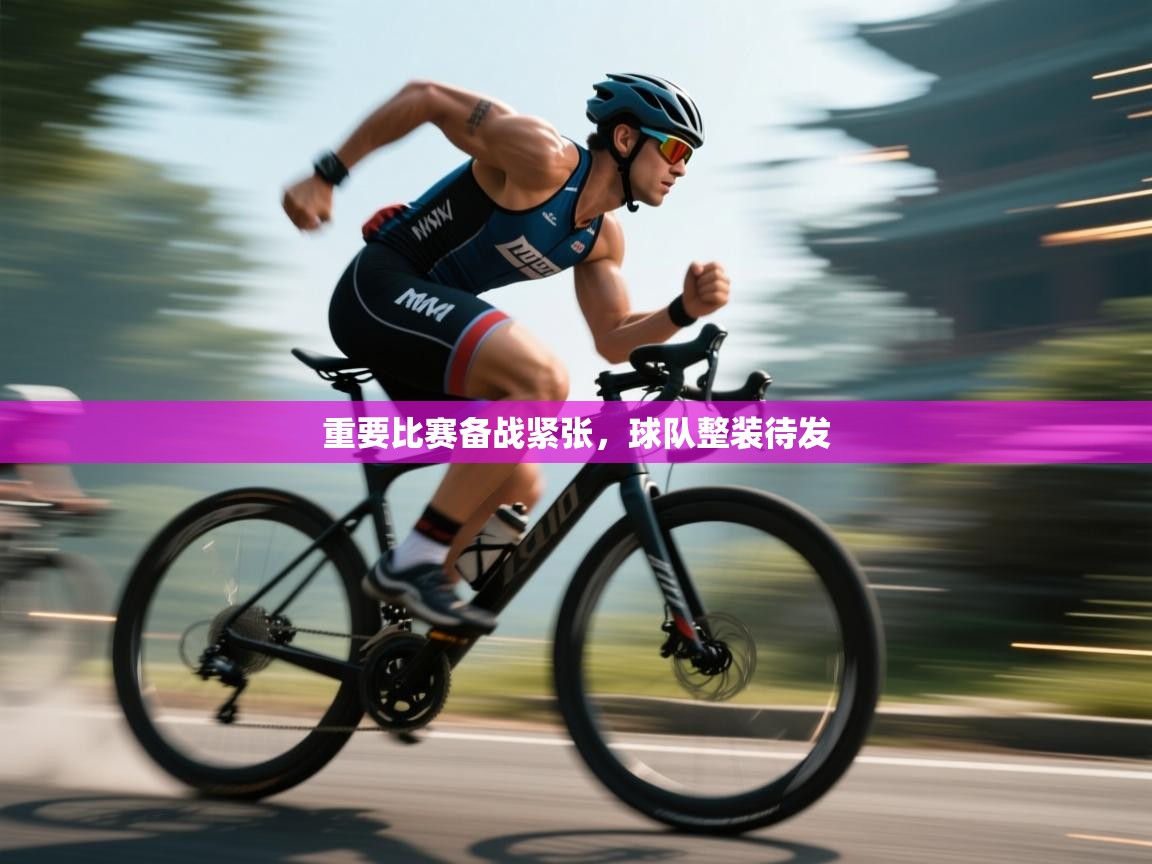 重要比赛备战紧张，球队整装待发