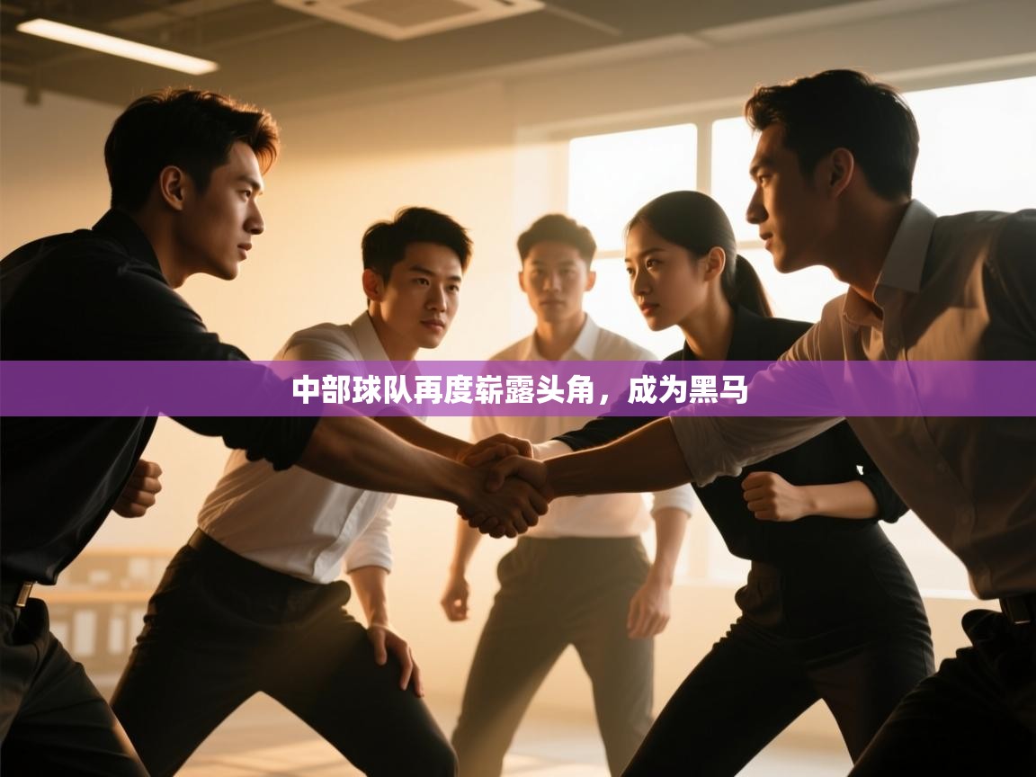 中部球队再度崭露头角，成为黑马