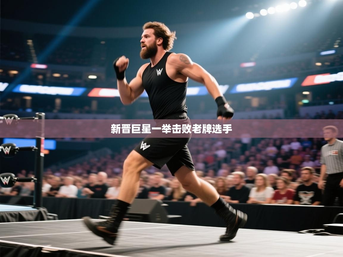 新晋巨星一举击败老牌选手