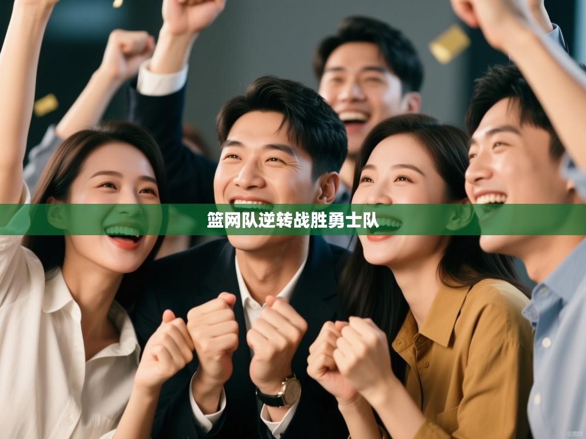 篮网队逆转战胜勇士队