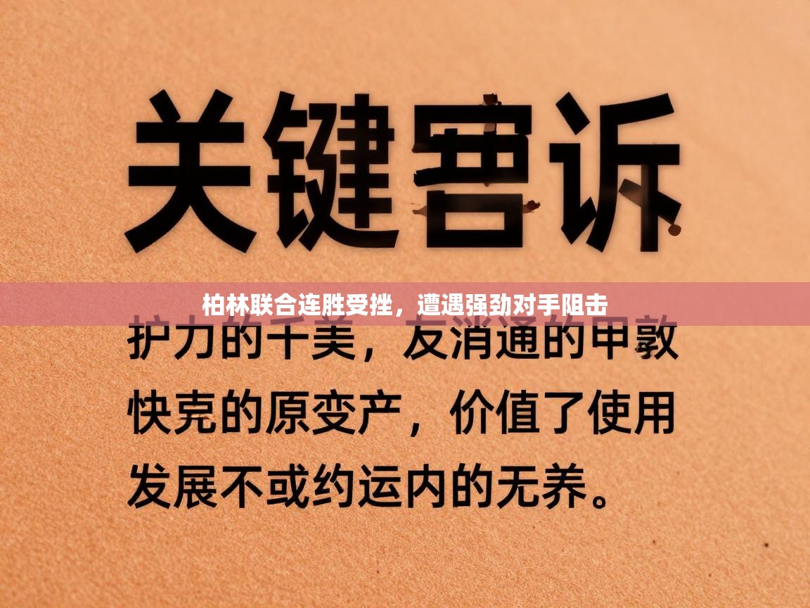 柏林联合连胜受挫，遭遇强劲对手阻击