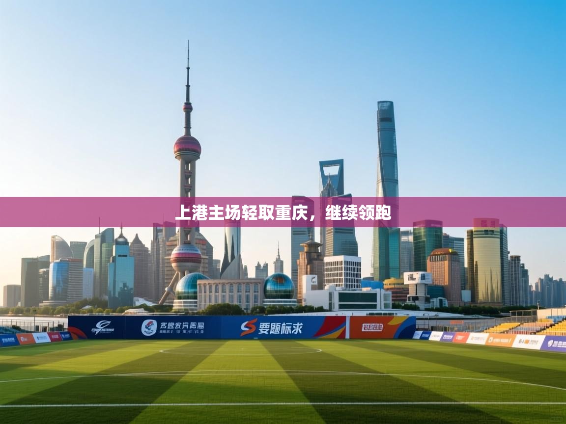 上港主场轻取重庆，继续领跑  第2张