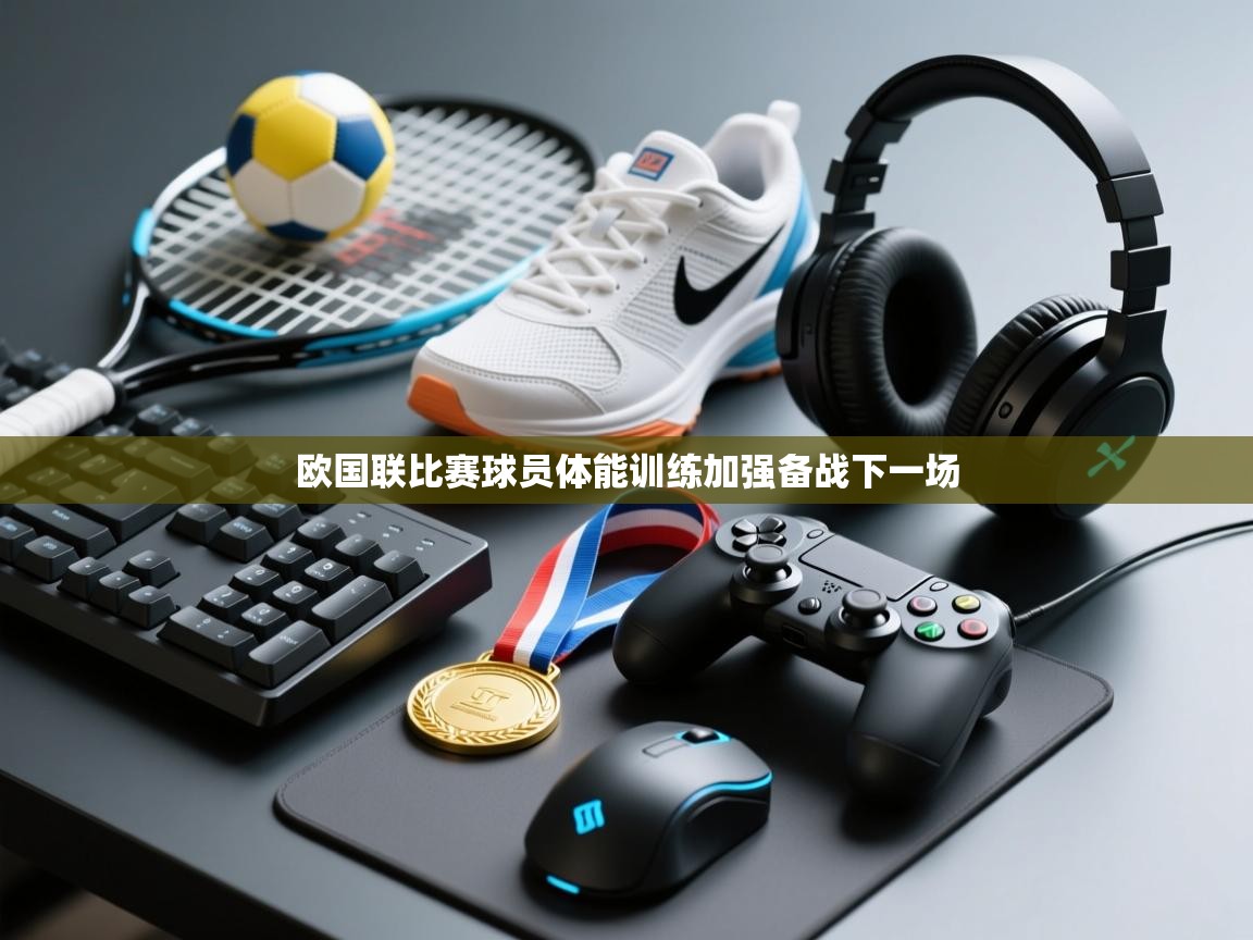 欧国联比赛球员体能训练加强备战下一场  第2张