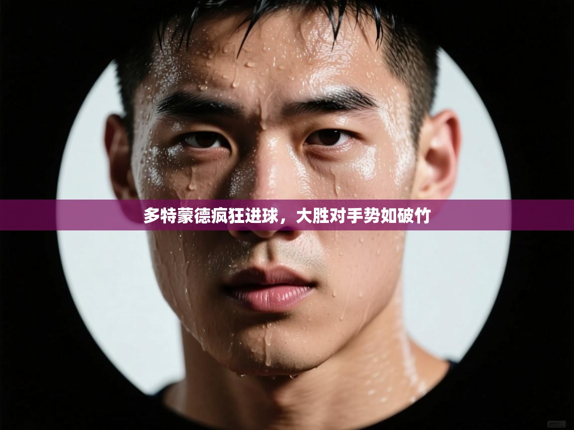 多特蒙德疯狂进球，大胜对手势如破竹