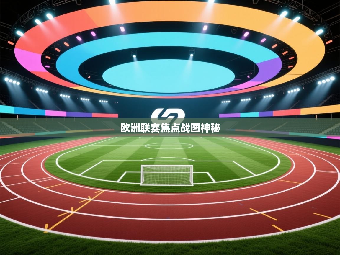 欧洲联赛焦点战图神秘