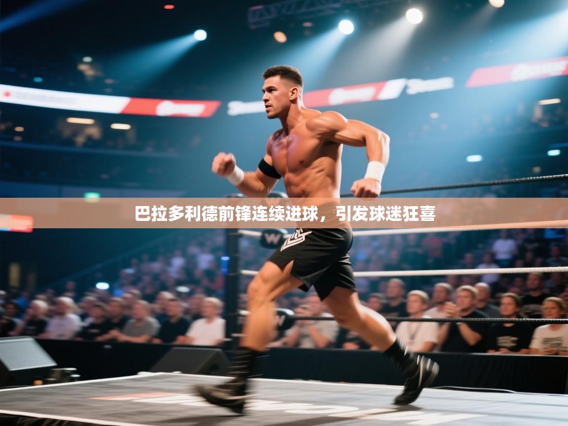 巴拉多利德前锋连续进球，引发球迷狂喜