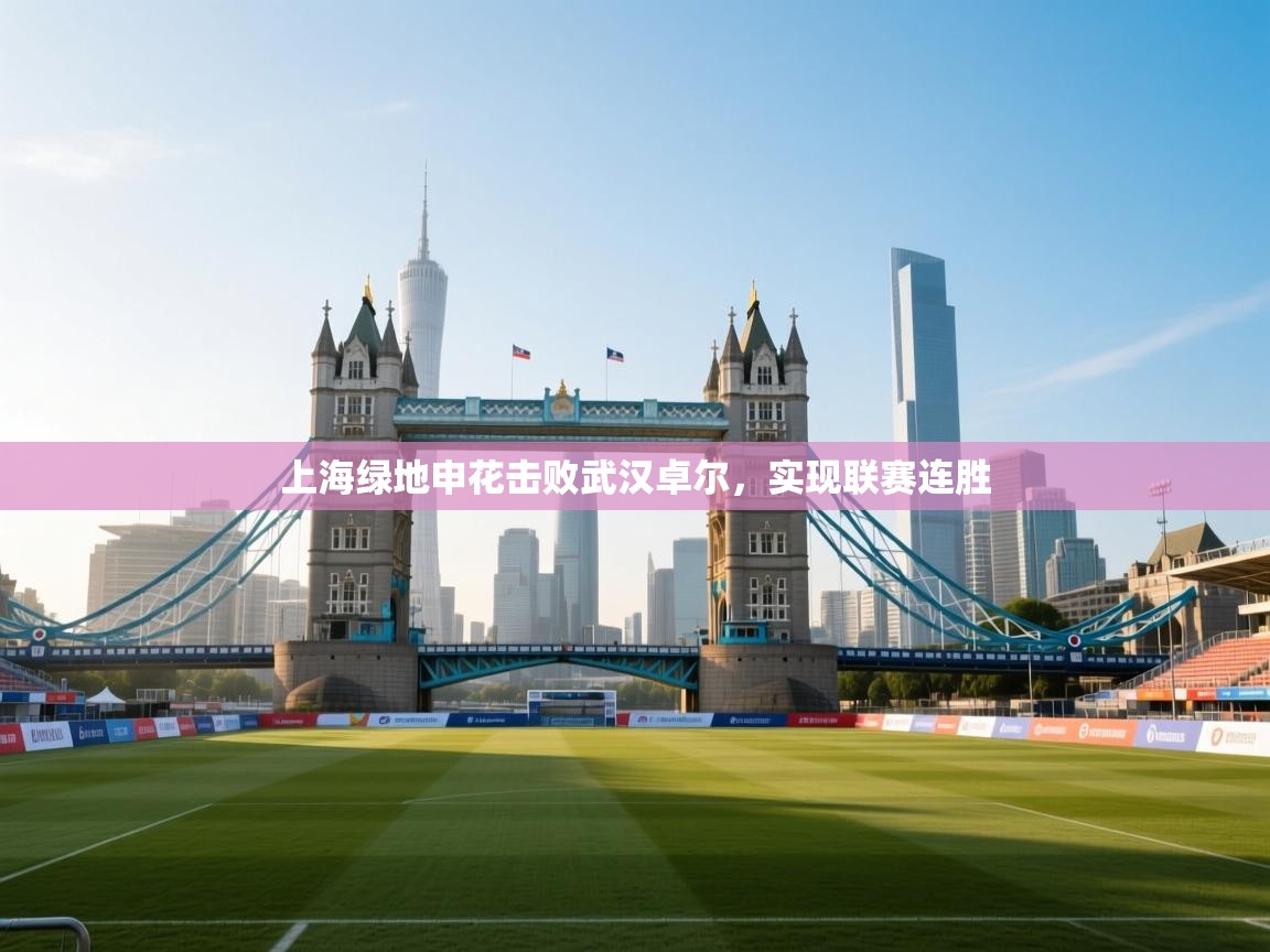 上海绿地申花击败武汉卓尔，实现联赛连胜