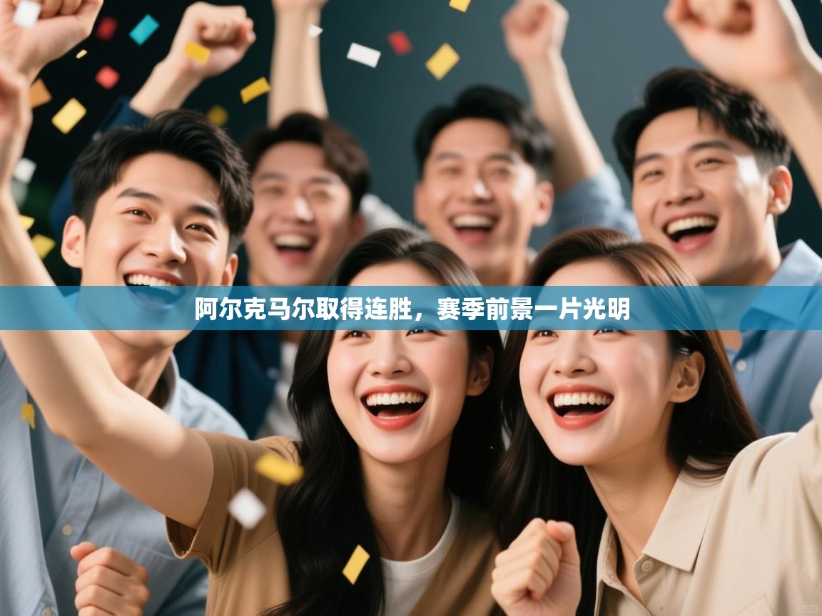 阿尔克马尔取得连胜，赛季前景一片光明