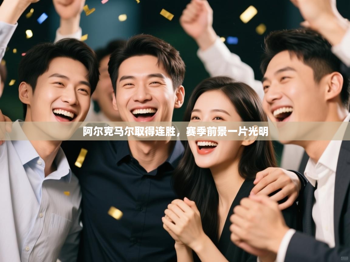 阿尔克马尔取得连胜,赛季前景一片光明 第2张