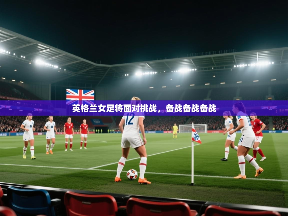 英格兰女足将面对挑战，备战备战备战