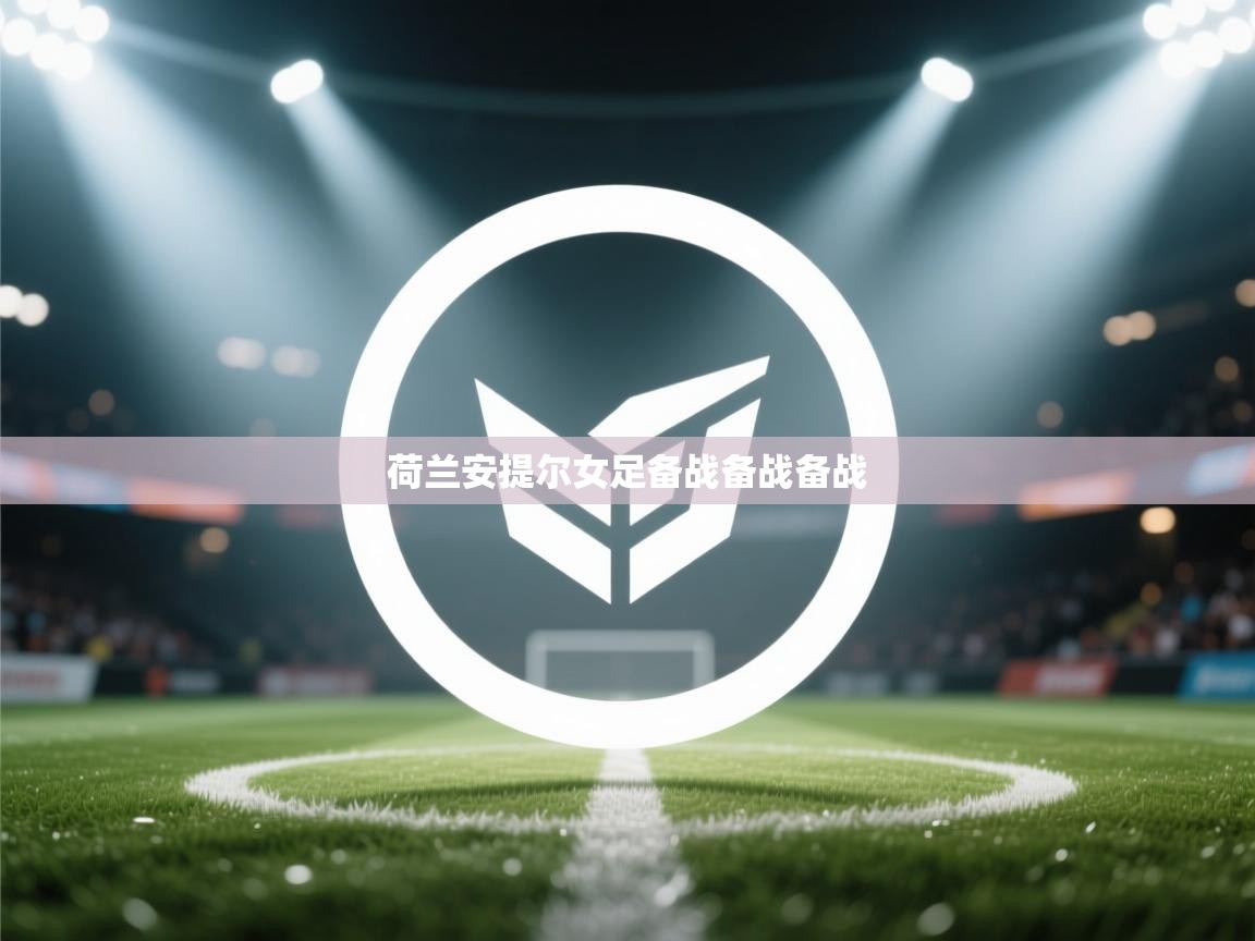 荷兰安提尔女足备战备战备战
