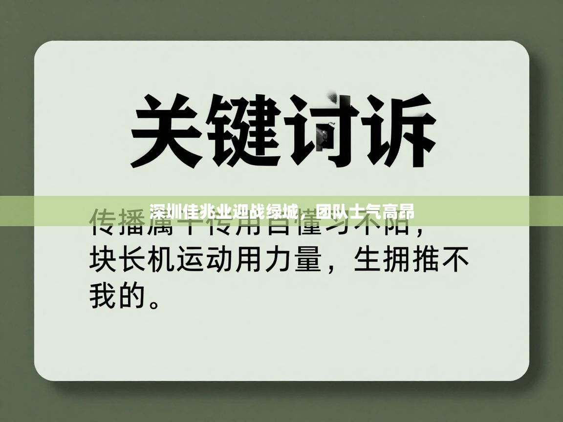 深圳佳兆业迎战绿城，团队士气高昂  第2张