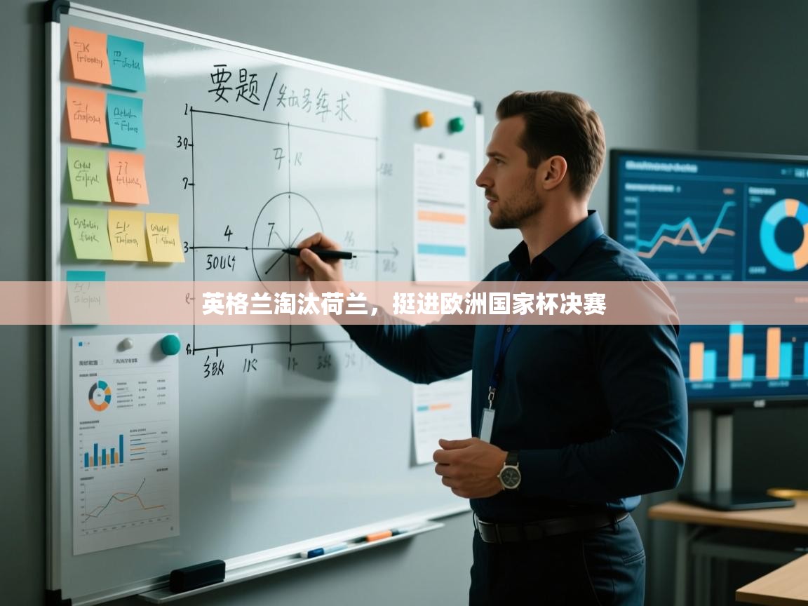 英格兰淘汰荷兰，挺进欧洲国家杯决赛