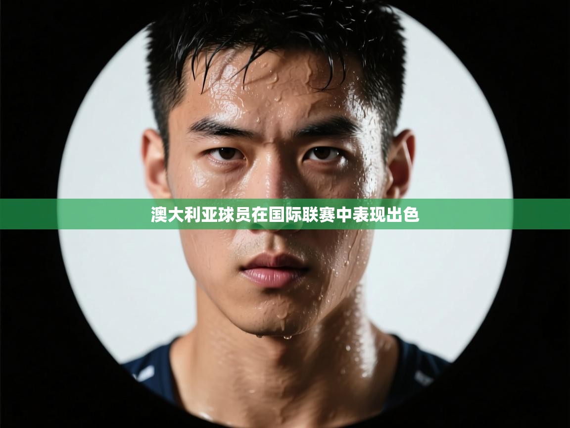 澳大利亚球员在国际联赛中表现出色