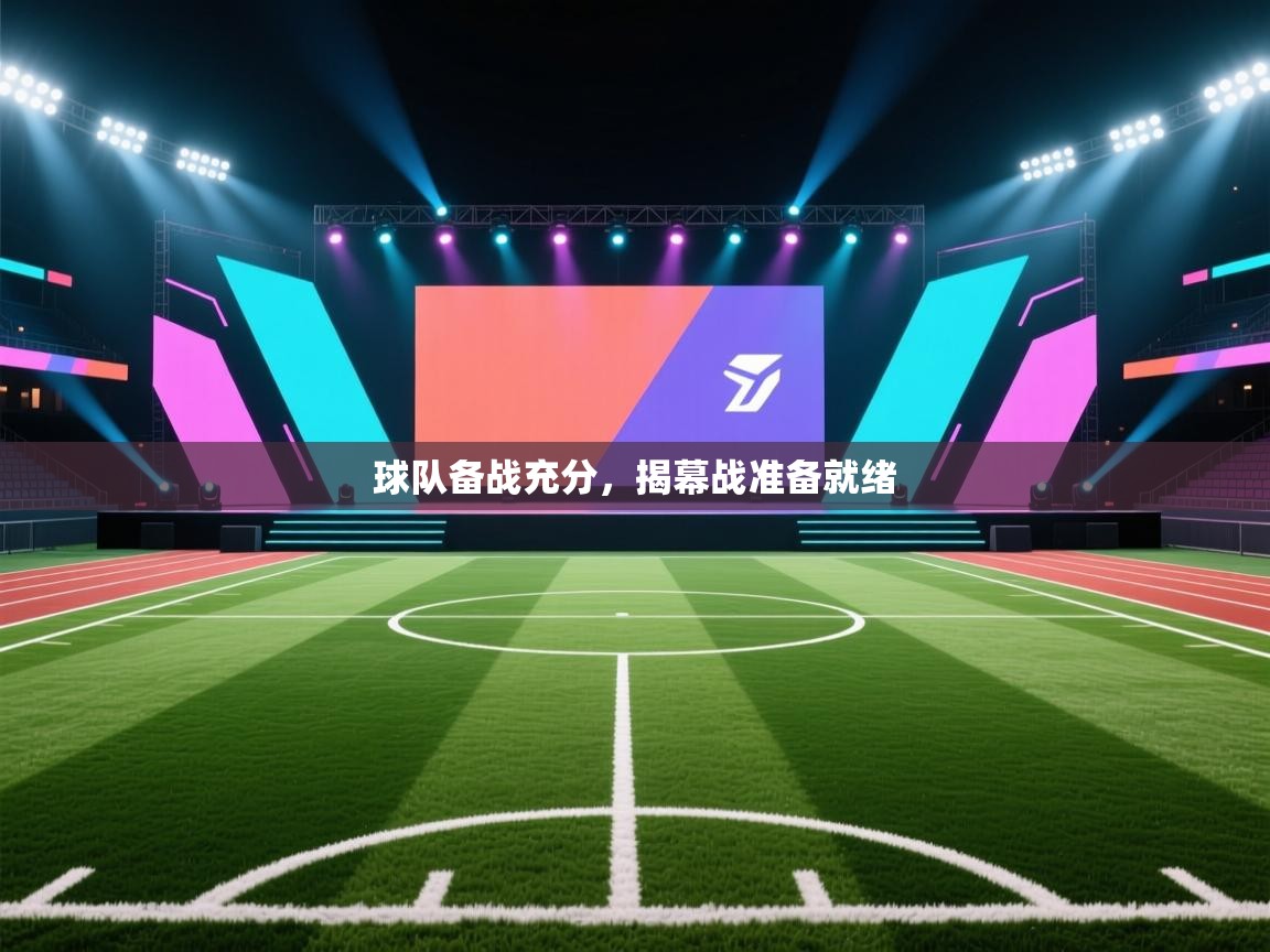 球队备战充分，揭幕战准备就绪