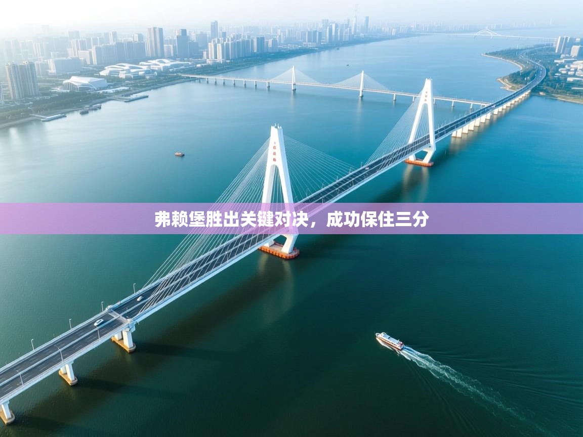 弗赖堡胜出关键对决，成功保住三分